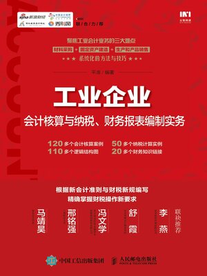 cover image of 工业企业会计核算与纳税、财务报表编制实务